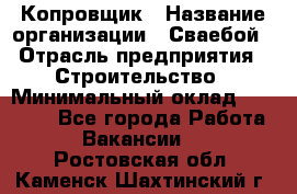 Копровщик › Название организации ­ Сваебой › Отрасль предприятия ­ Строительство › Минимальный оклад ­ 30 000 - Все города Работа » Вакансии   . Ростовская обл.,Каменск-Шахтинский г.